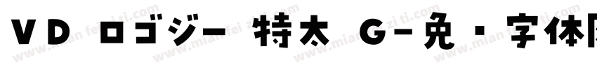 ＶＤ ロゴジー 特太 G字体转换